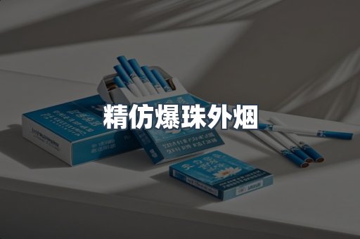 精仿爆珠外烟